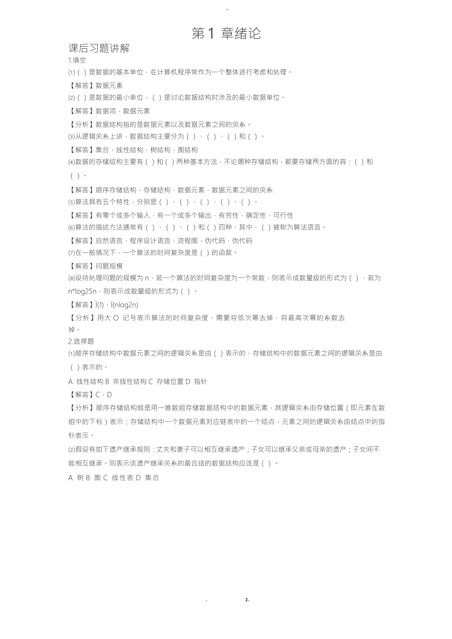 数据结构C版王红梅版课后答案khdaw.doc_第1页