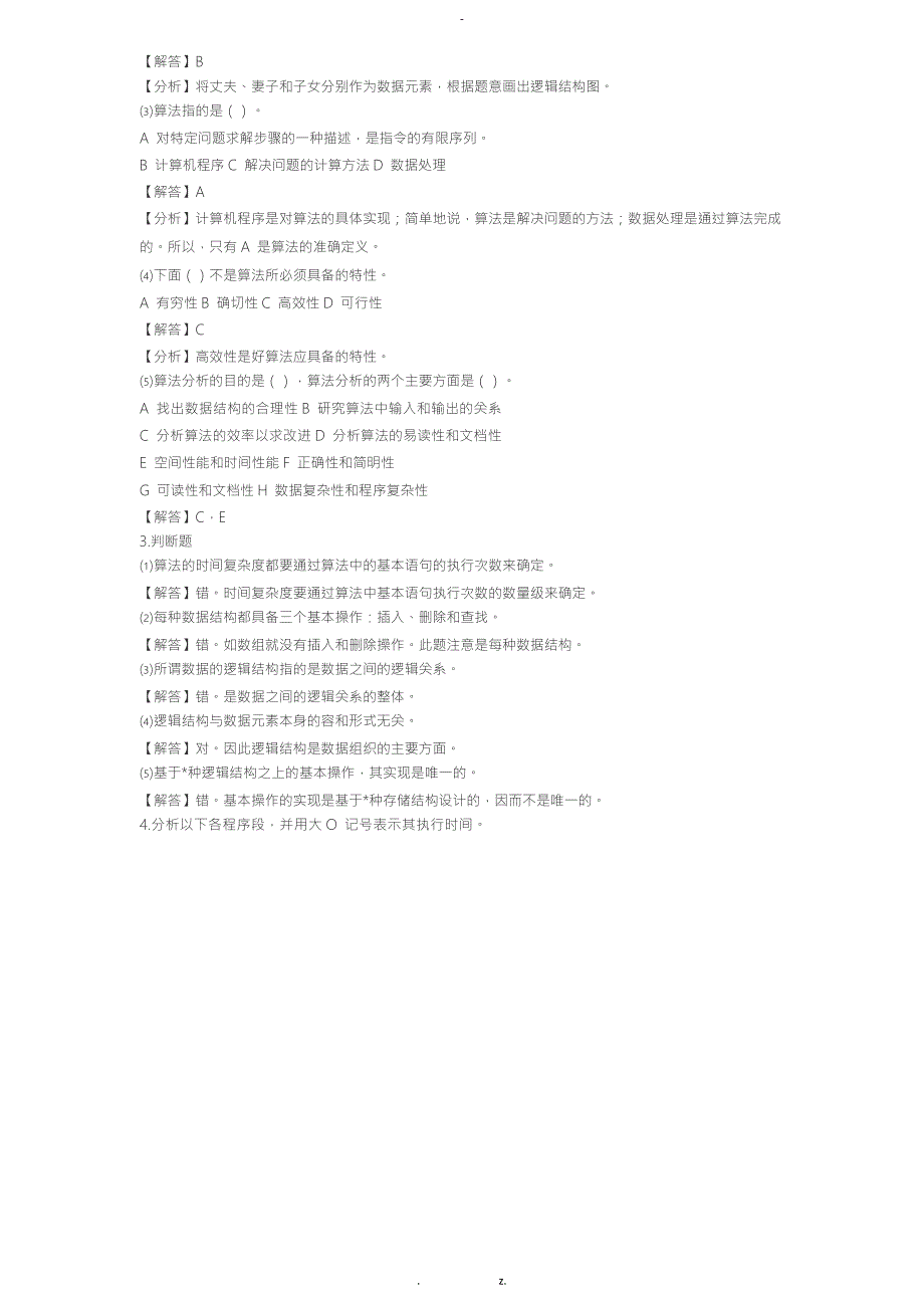 数据结构C版王红梅版课后答案khdaw.doc_第2页