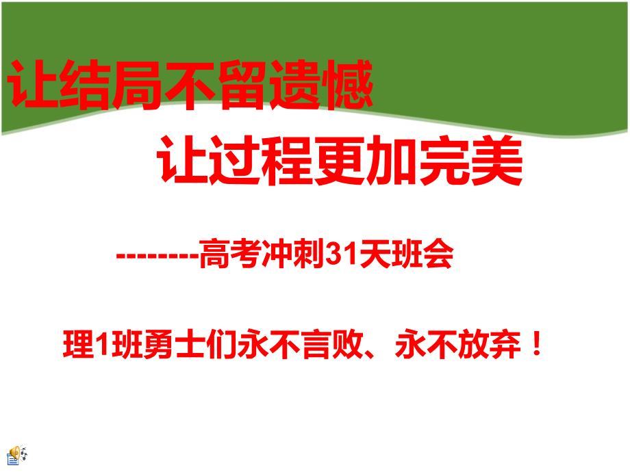 最新好用的高三励志ppt课件.ppt_第1页