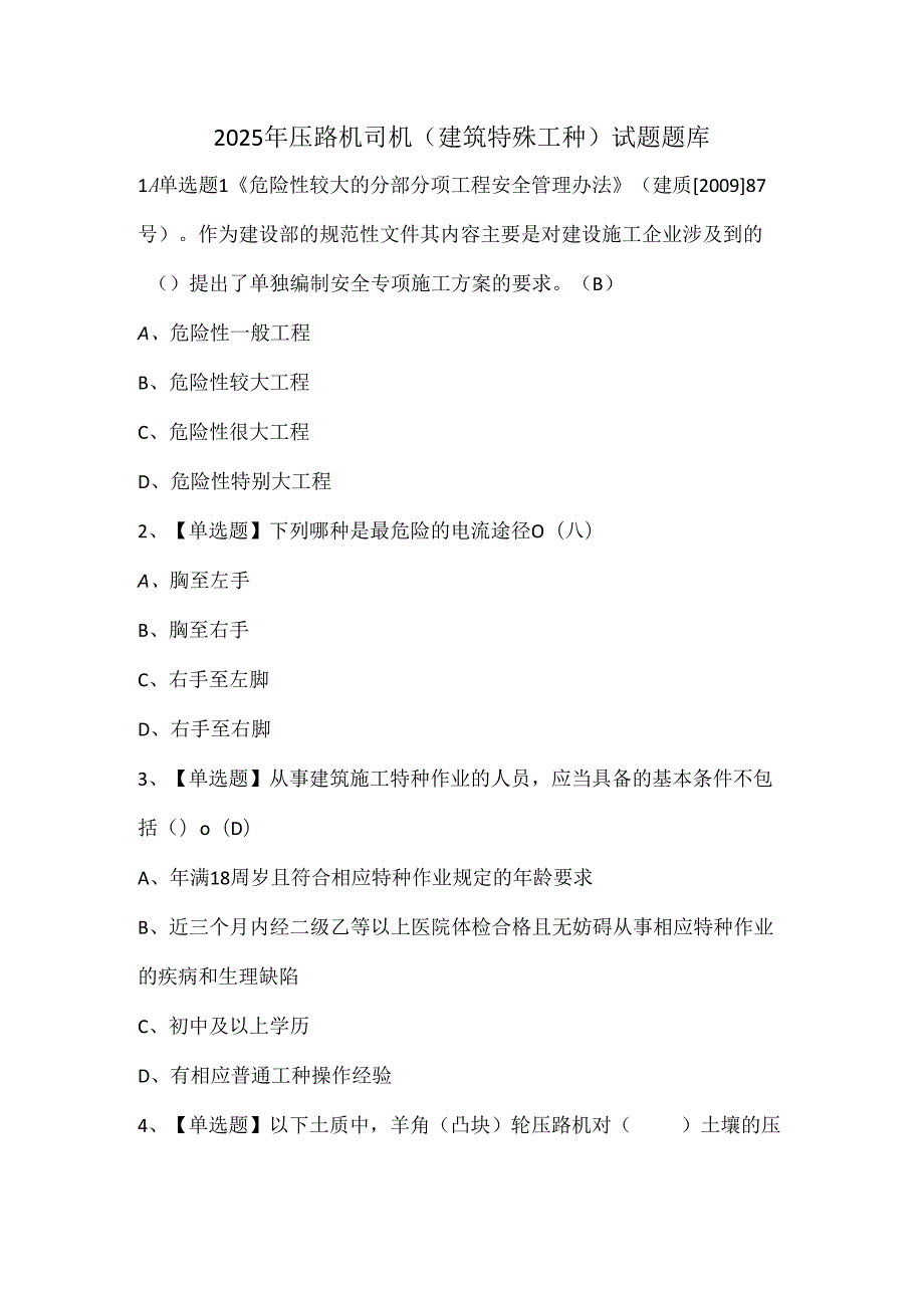 2025年压路机司机(建筑特殊工种)试题题库.docx_第1页