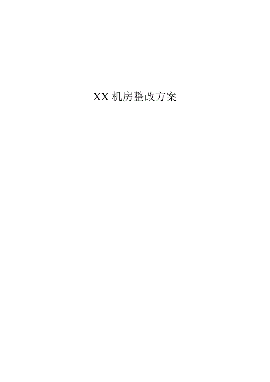 机房整改方案.doc_第1页