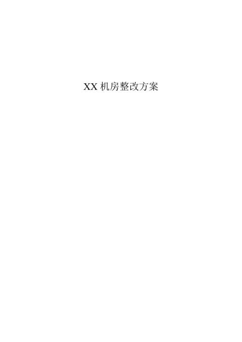 机房整改方案.doc