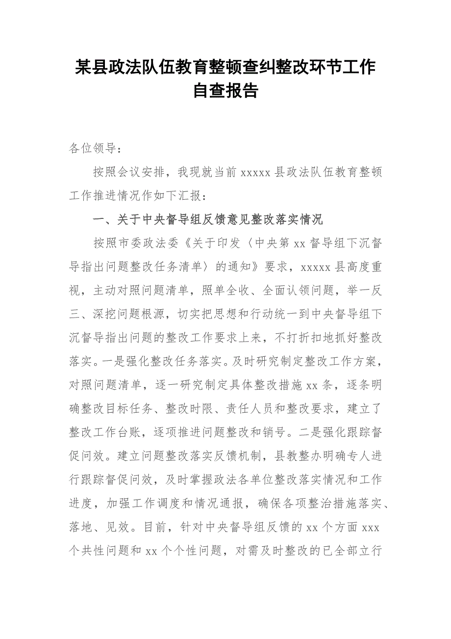 某县政法队伍教育整顿查纠整改环节工作自查报告.docx_第1页