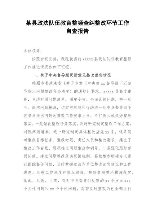 某县政法队伍教育整顿查纠整改环节工作自查报告.docx