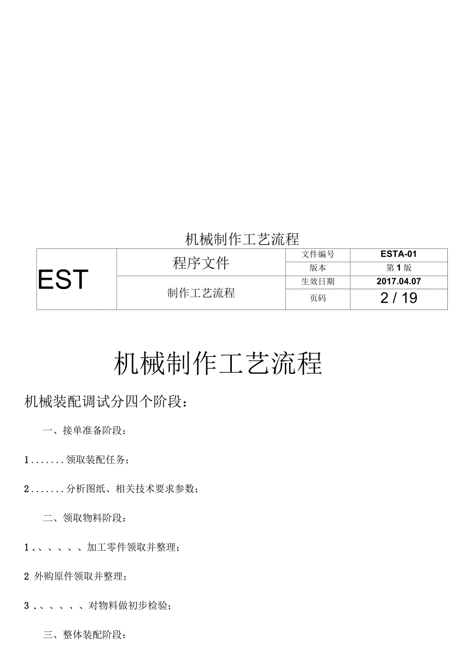 机械制作工艺流程.docx_第1页