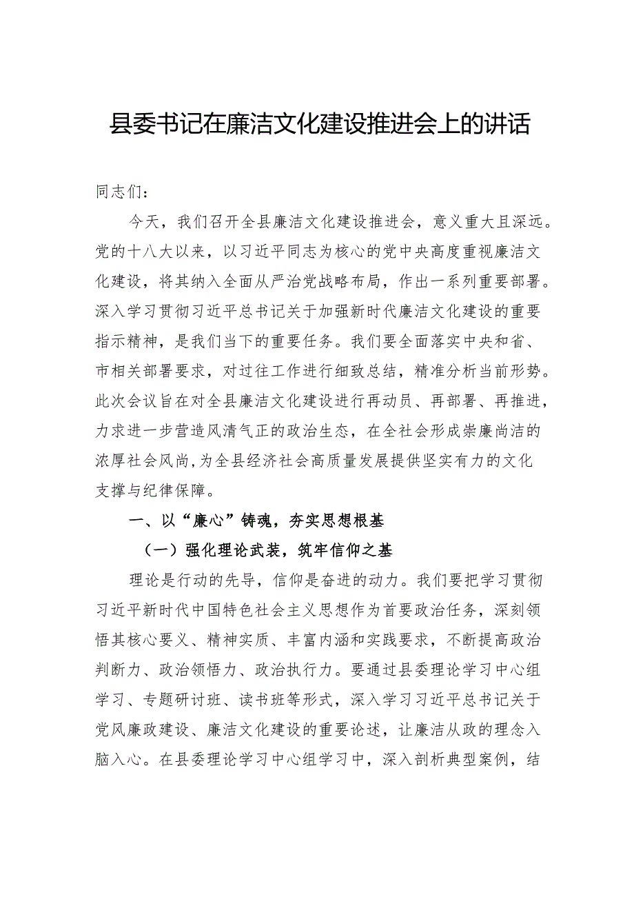 县委书记在廉洁文化建设推进会上的讲话.docx_第1页