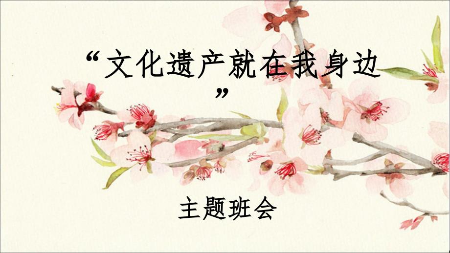 文化遗产就在我身边主题班会.ppt_第1页