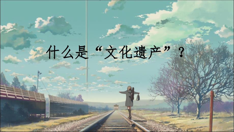 文化遗产就在我身边主题班会.ppt_第2页
