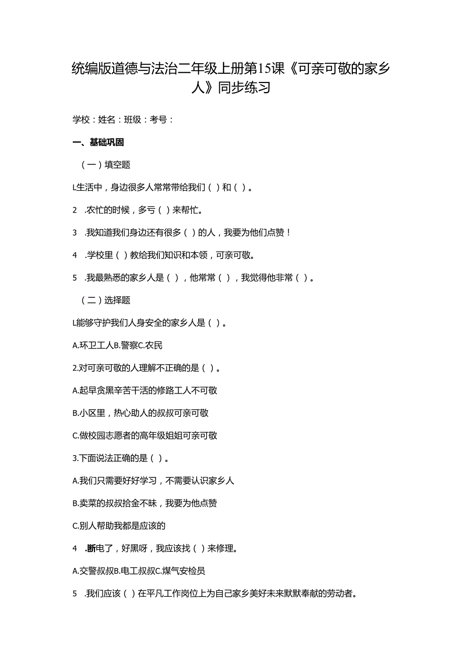 统编版道德与法治二年级上册第15课《可亲可敬的家乡人》同步练习.docx_第1页