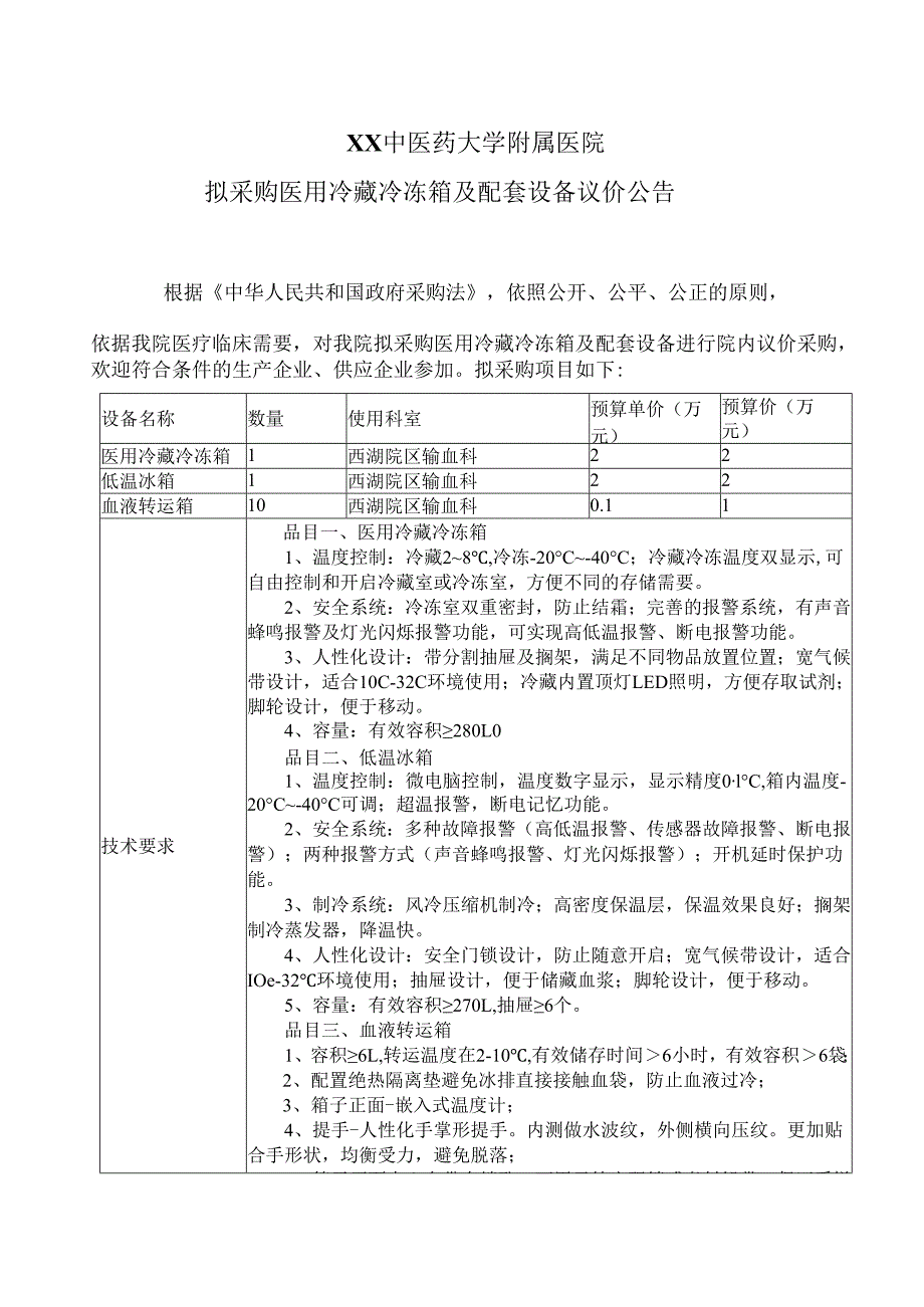 XX中医药大学附属医院拟采购医用冷藏冷冻箱及配套设备议价公告（2025年）.docx_第1页