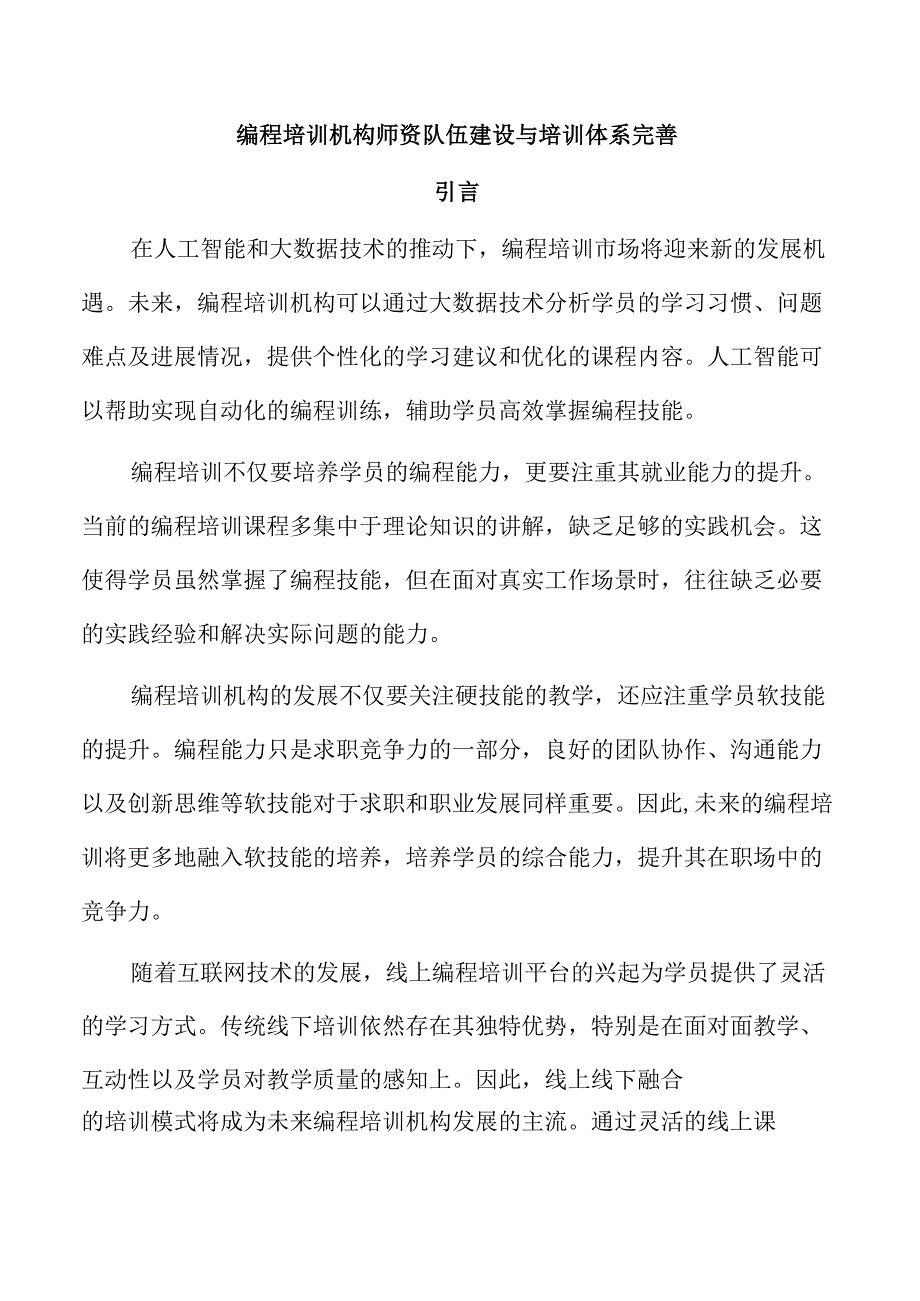 编程培训机构师资队伍建设与培训体系完善.docx_第1页