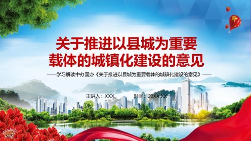 演示卡通清新关于推进以县城为重要载体的城镇化建设的意见PPT模板.pptx