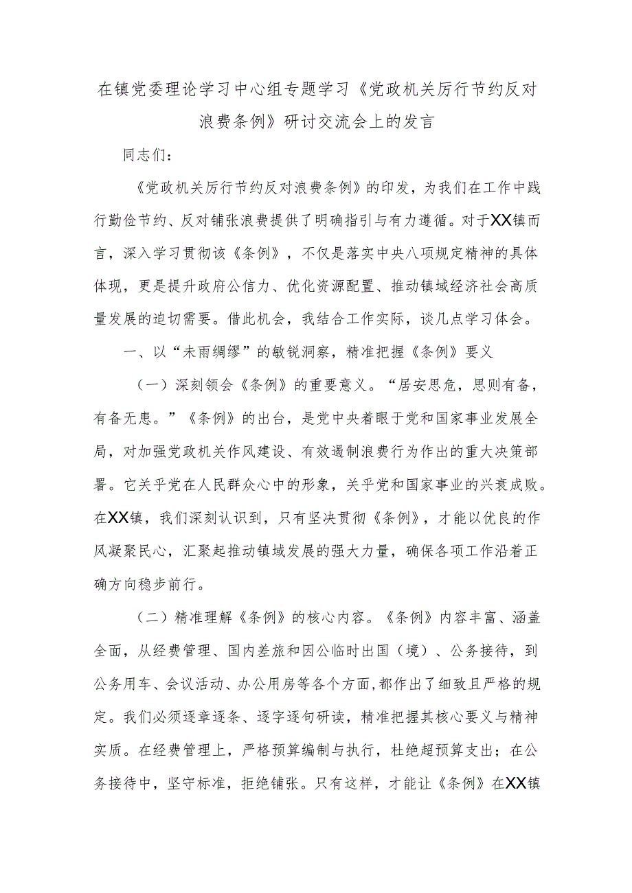 在镇党委理论学习中心组专题学习《党政机关厉行节约反对浪费条例》研讨交流会上的发言.docx_第1页