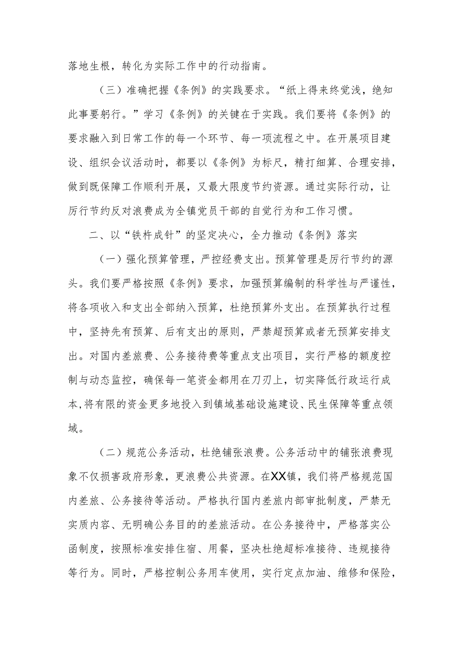 在镇党委理论学习中心组专题学习《党政机关厉行节约反对浪费条例》研讨交流会上的发言.docx_第2页