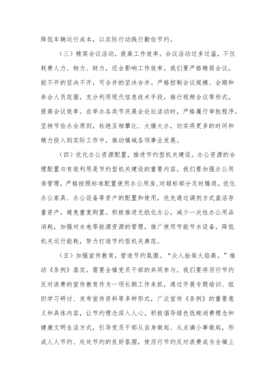 在镇党委理论学习中心组专题学习《党政机关厉行节约反对浪费条例》研讨交流会上的发言.docx_第3页