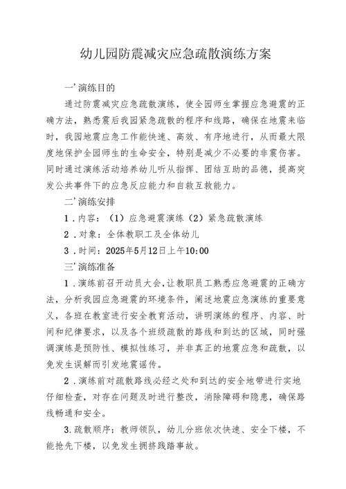 幼儿园防震减灾应急疏散演练方案.docx