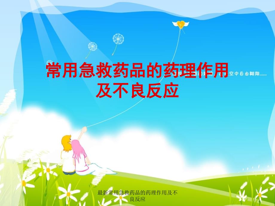 常用急救药品的药理作用及不良反应.pptx_第1页