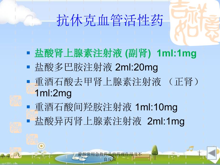 常用急救药品的药理作用及不良反应.pptx_第3页