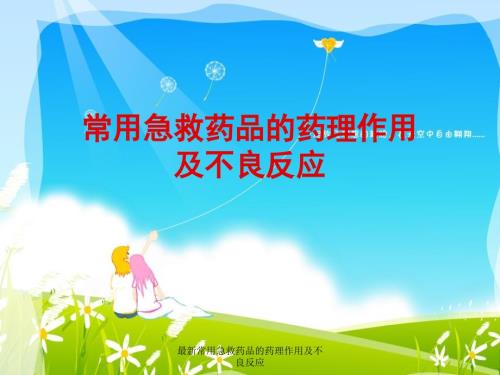 常用急救药品的药理作用及不良反应.pptx