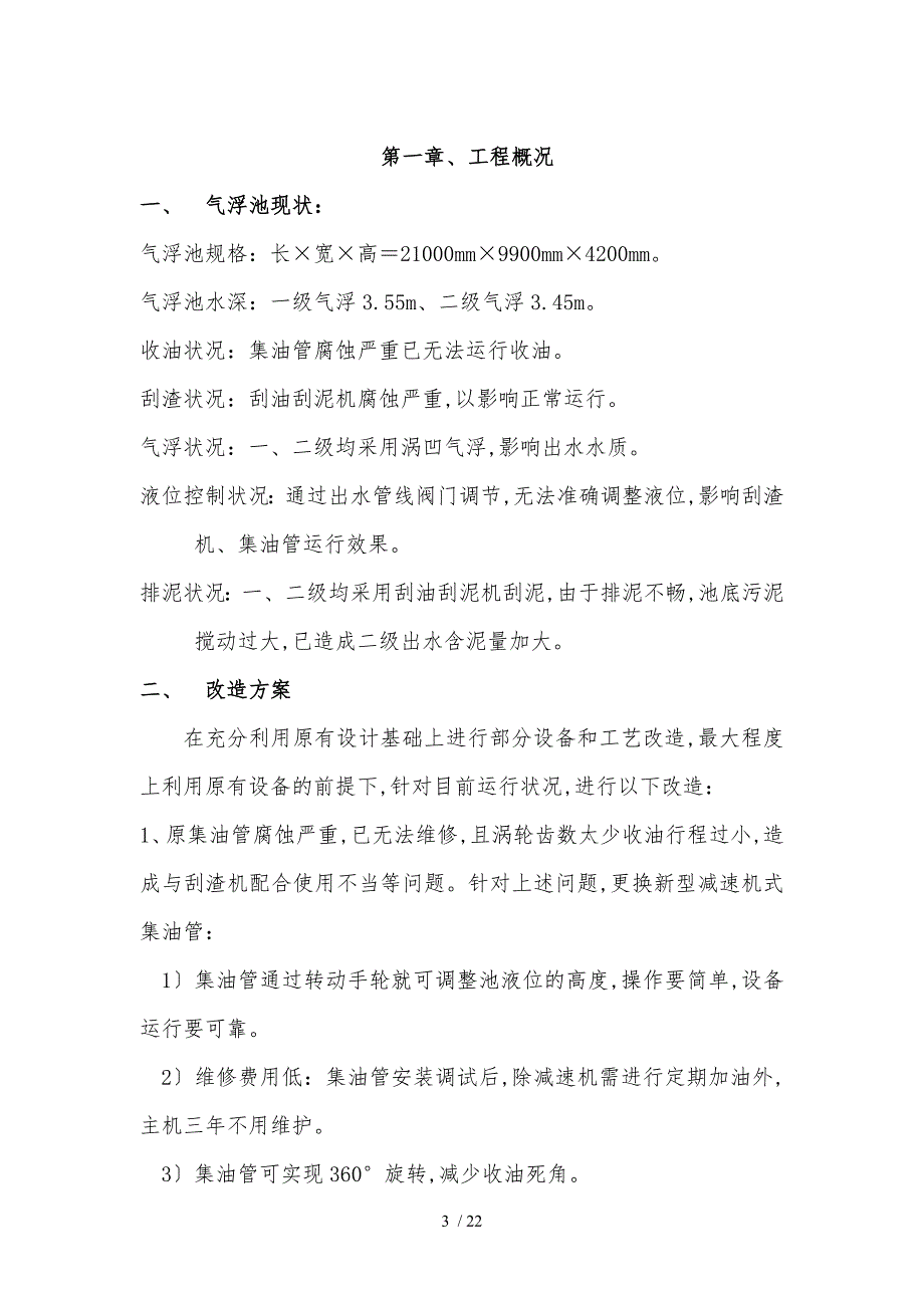 气浮池改造工程施工设计方案.doc_第3页