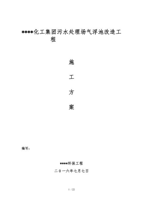 气浮池改造工程施工设计方案.doc
