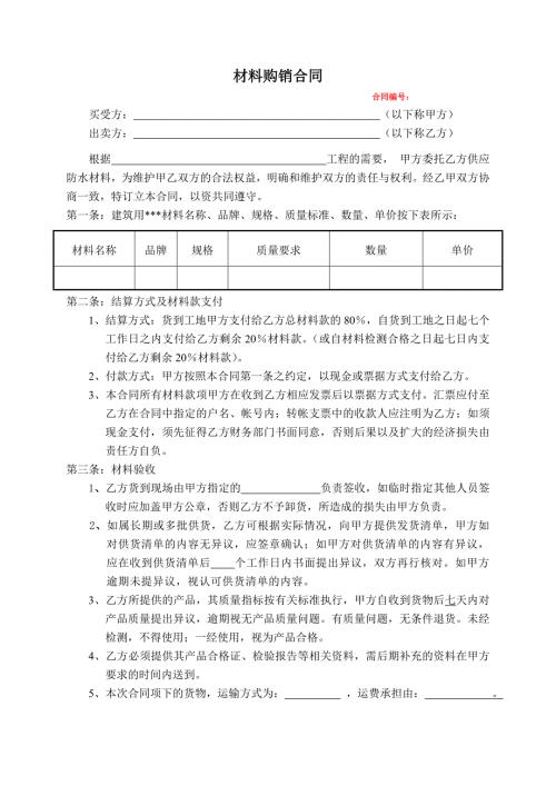 材料购销合同范本.doc