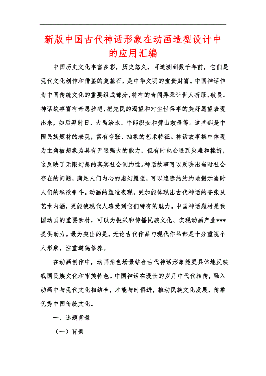 新版中国古代神话形象在动画造型设计中的应用汇编.docx_第1页