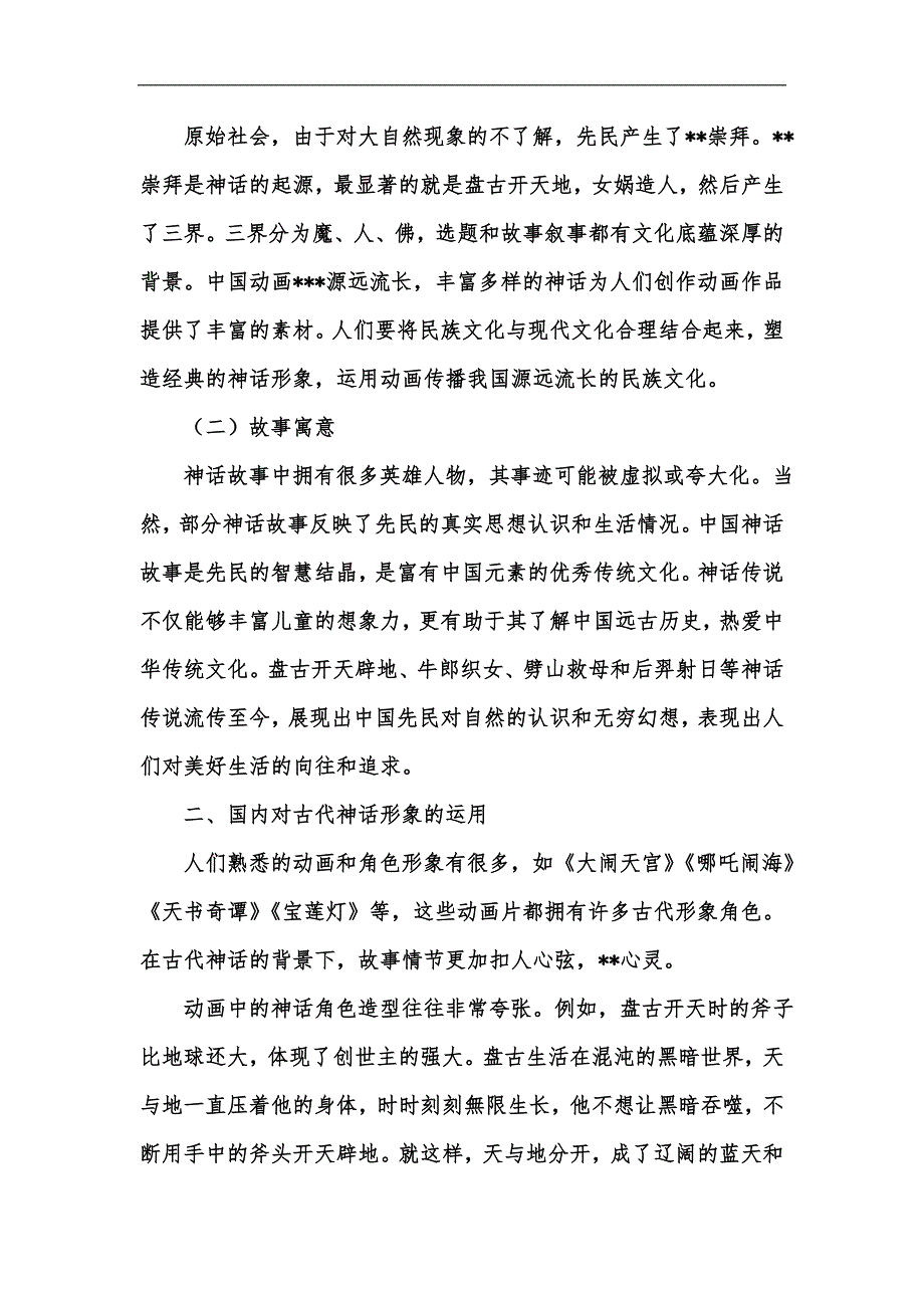 新版中国古代神话形象在动画造型设计中的应用汇编.docx_第2页