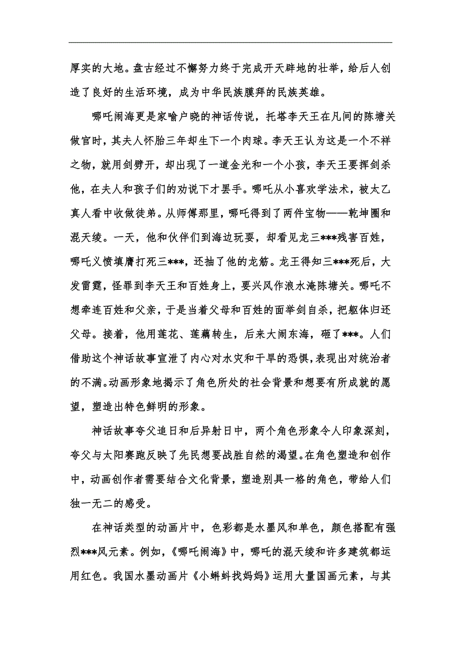新版中国古代神话形象在动画造型设计中的应用汇编.docx_第3页