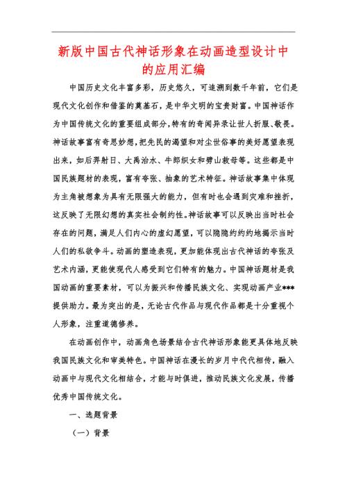 新版中国古代神话形象在动画造型设计中的应用汇编.docx