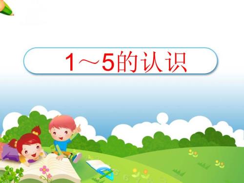 幼小衔接15的认识课件.ppt