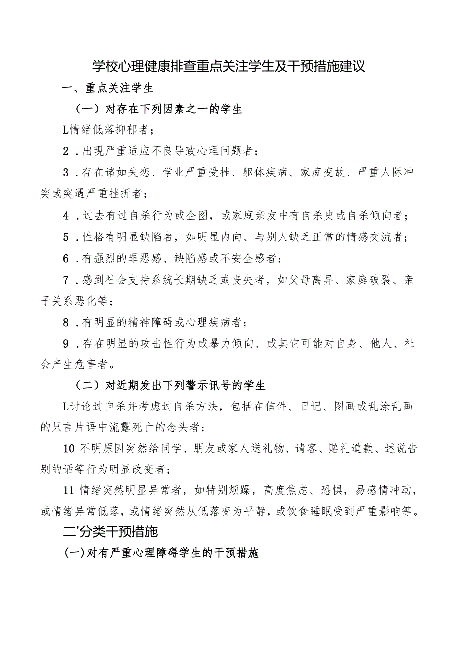 学校心理健康排查重点关注学生及干预措施建议.docx_第1页