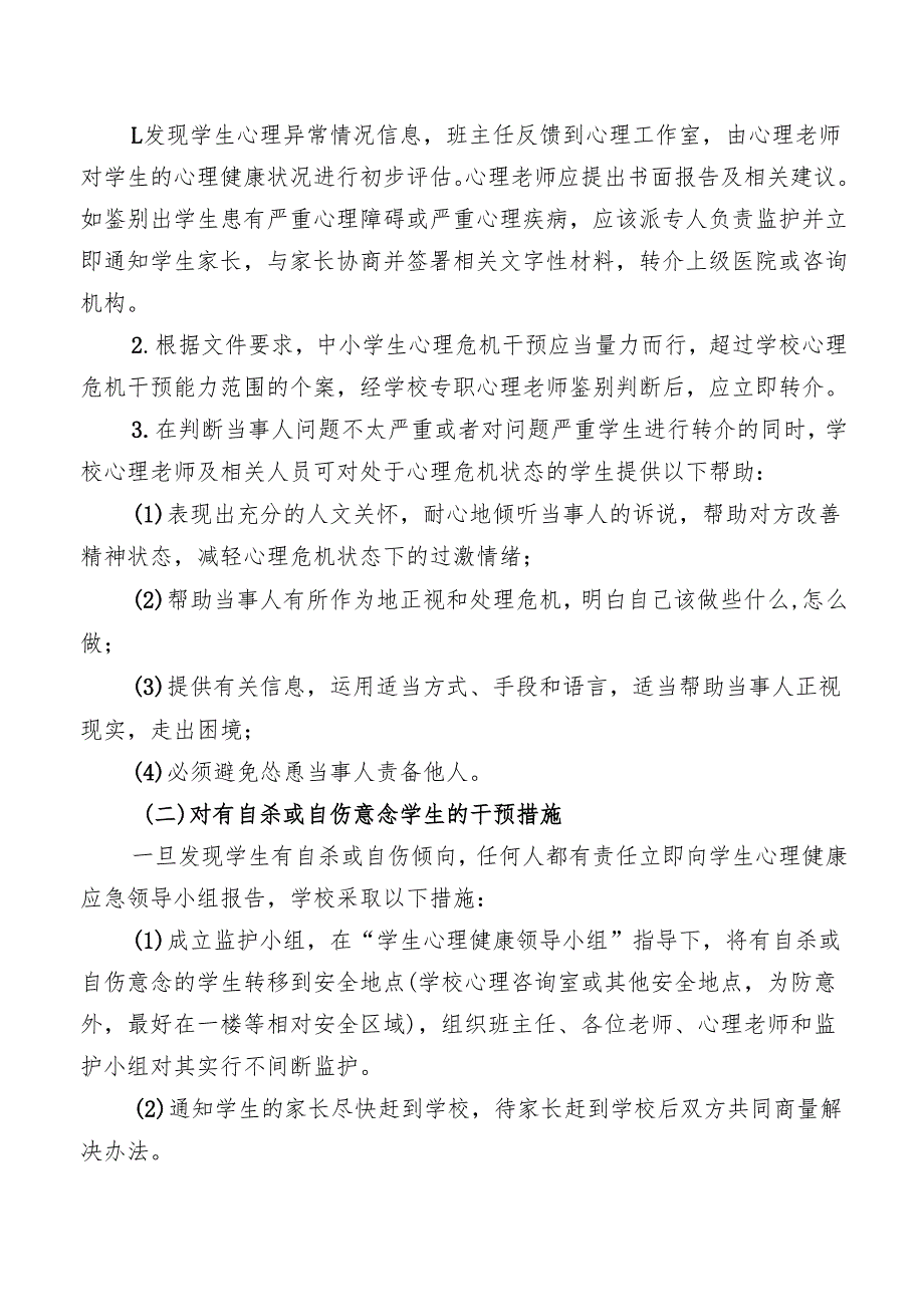 学校心理健康排查重点关注学生及干预措施建议.docx_第2页