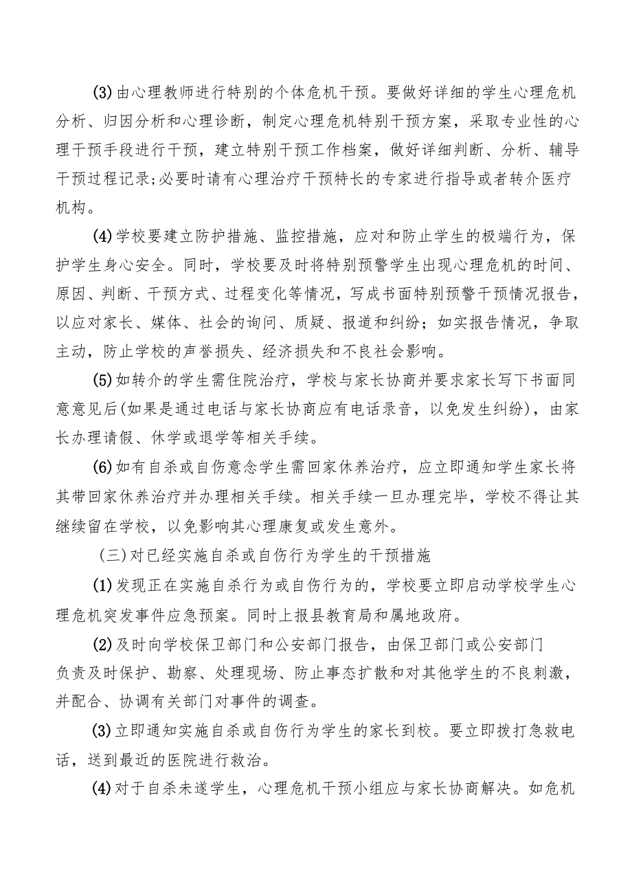 学校心理健康排查重点关注学生及干预措施建议.docx_第3页