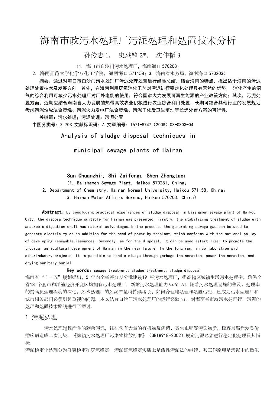 海南市政污水处理厂污泥处理和处置技术分析.doc_第1页