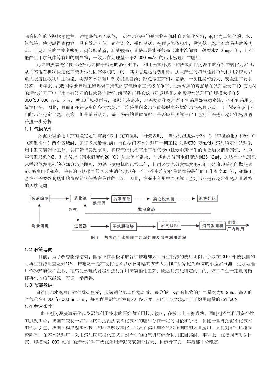 海南市政污水处理厂污泥处理和处置技术分析.doc_第2页