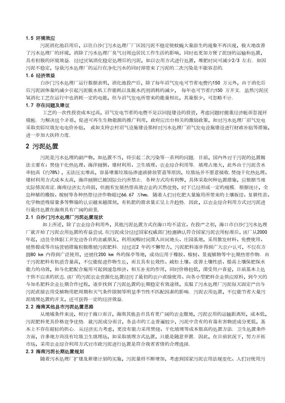 海南市政污水处理厂污泥处理和处置技术分析.doc_第3页
