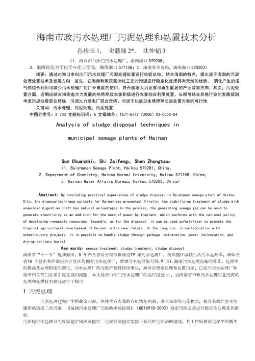 海南市政污水处理厂污泥处理和处置技术分析.doc