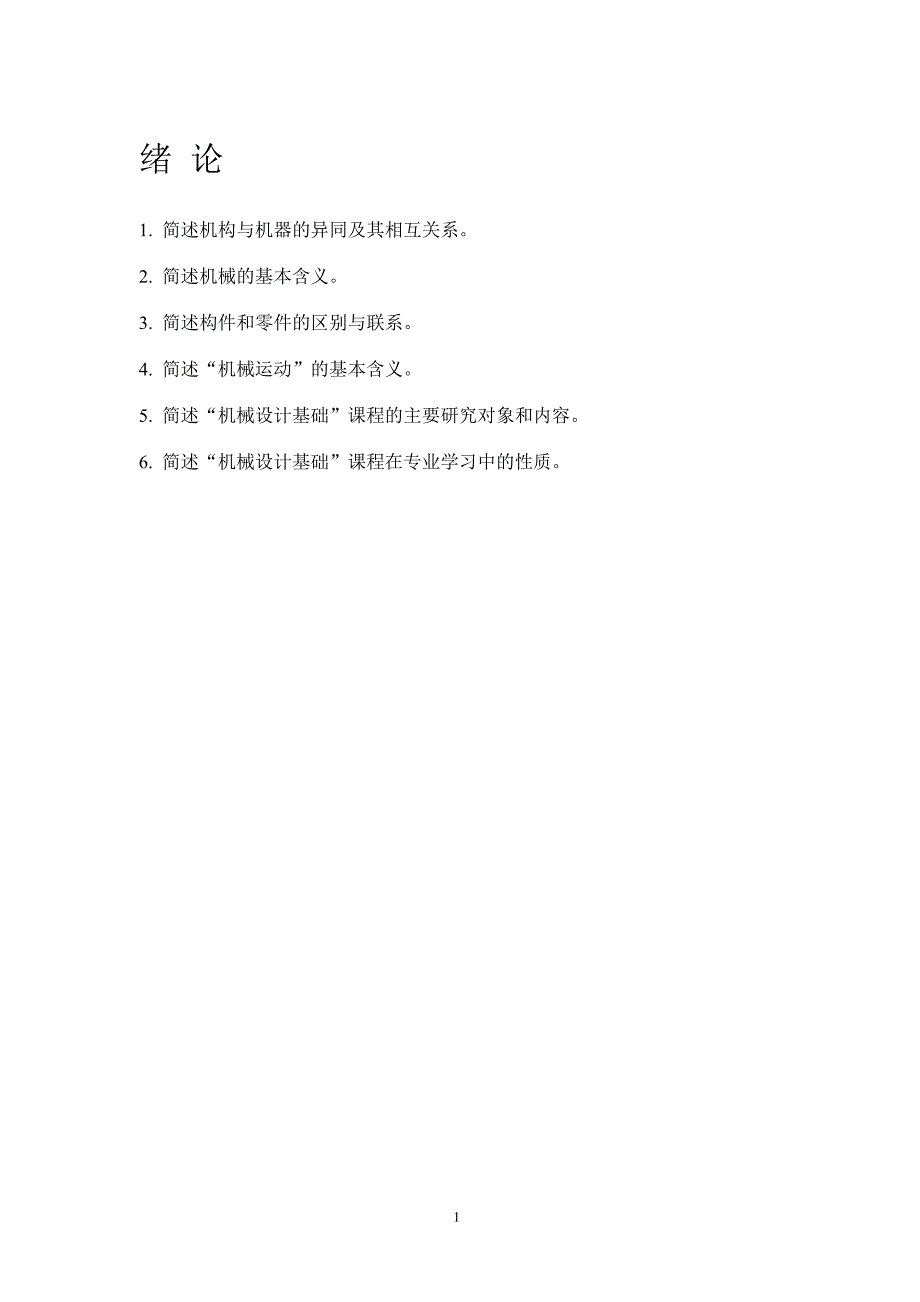 机械设计基础习题集附解答.docx_第2页