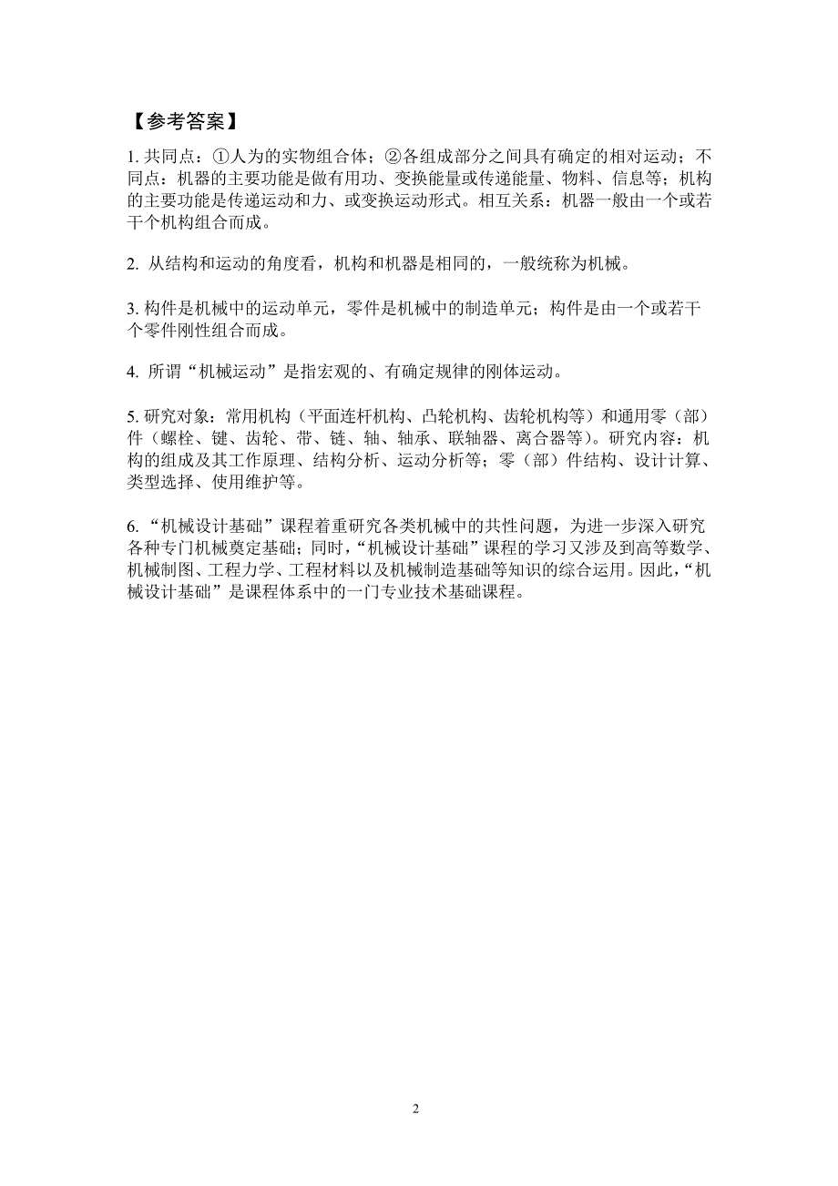 机械设计基础习题集附解答.docx_第3页