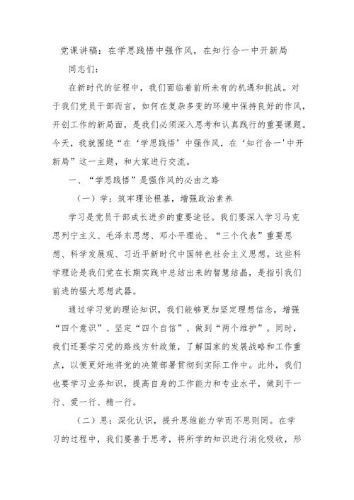 党课讲稿：在学思践悟中强作风在知行合一中开新局.docx
