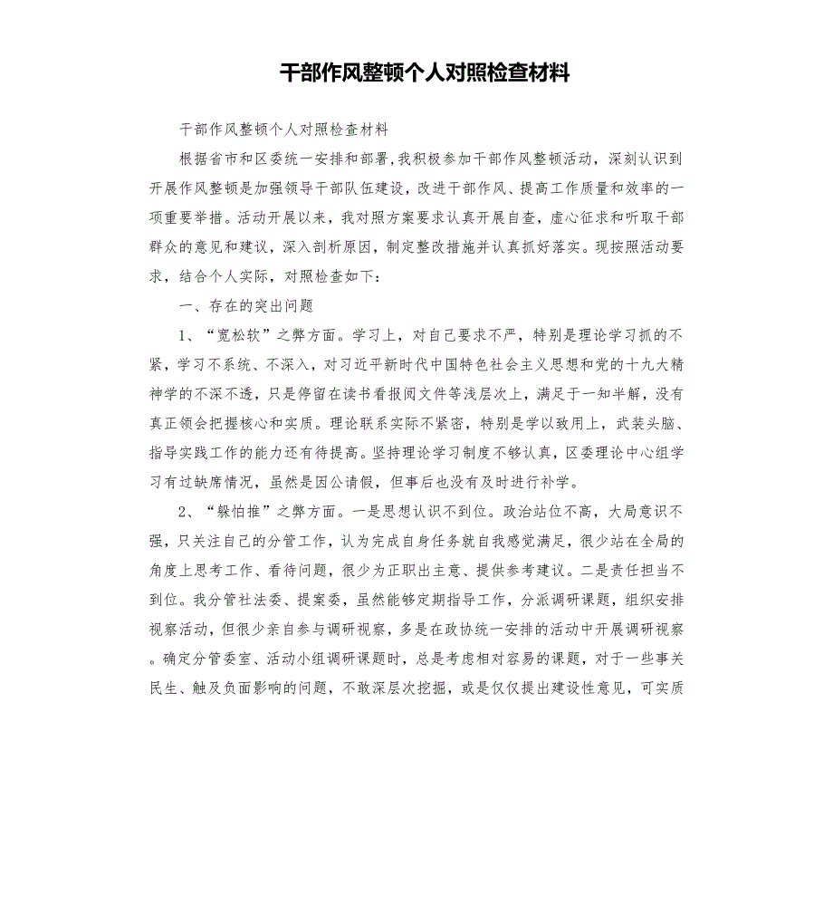 干部作风整顿个人对照检查材料.docx_第1页
