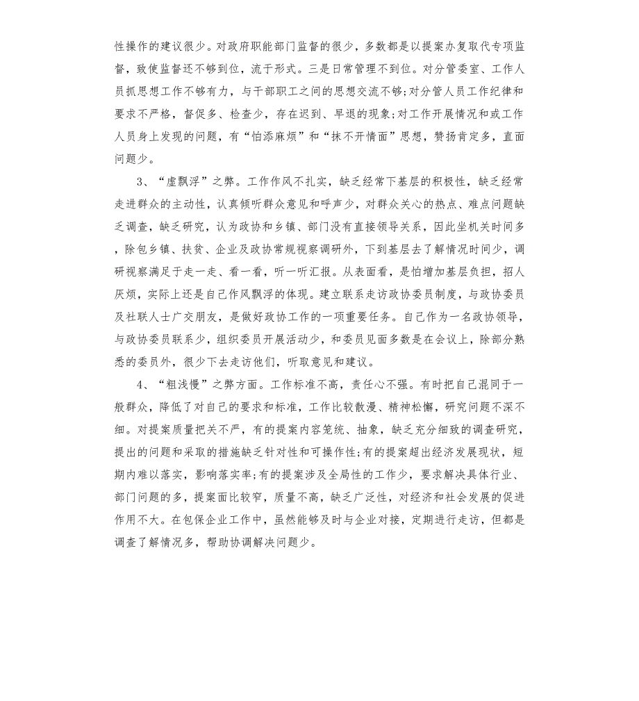 干部作风整顿个人对照检查材料.docx_第2页