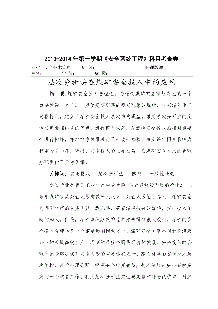 层次分析法在煤矿安全投入中的应用安全系统工程论文.doc_第2页