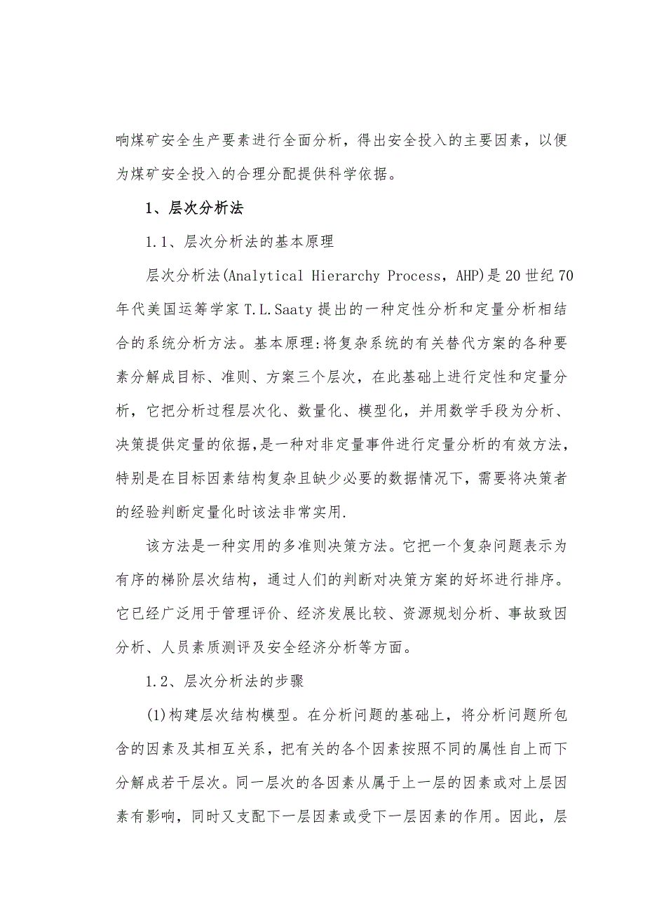 层次分析法在煤矿安全投入中的应用安全系统工程论文.doc_第3页