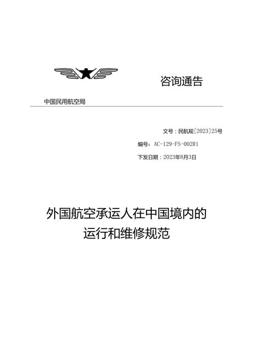 外国航空承运人在中国境内的运行和维修规范.docx
