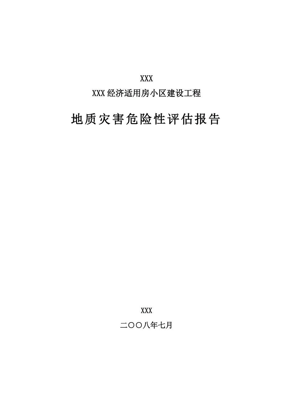 某建设工程地质灾害评估报告.doc_第1页