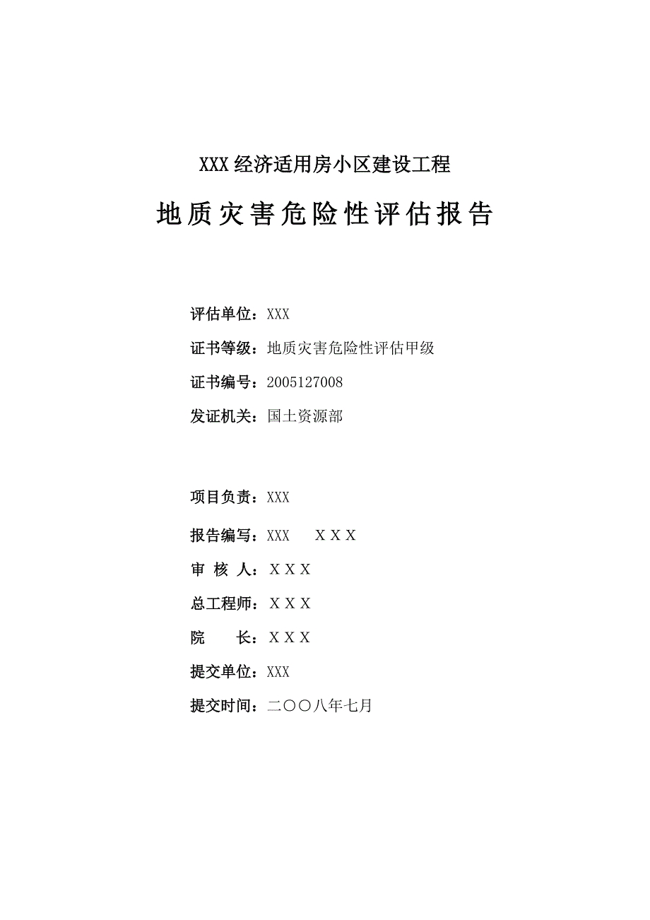 某建设工程地质灾害评估报告.doc_第2页