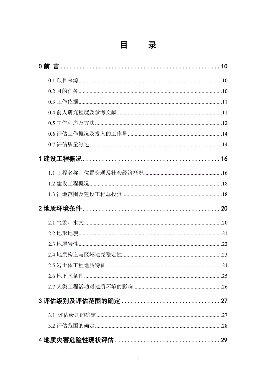 某建设工程地质灾害评估报告.doc_第3页