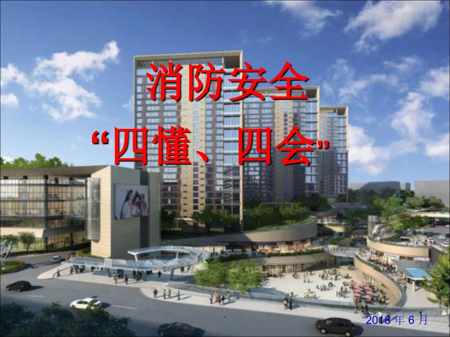 消防安全四懂四会ppt演示课件.ppt_第1页